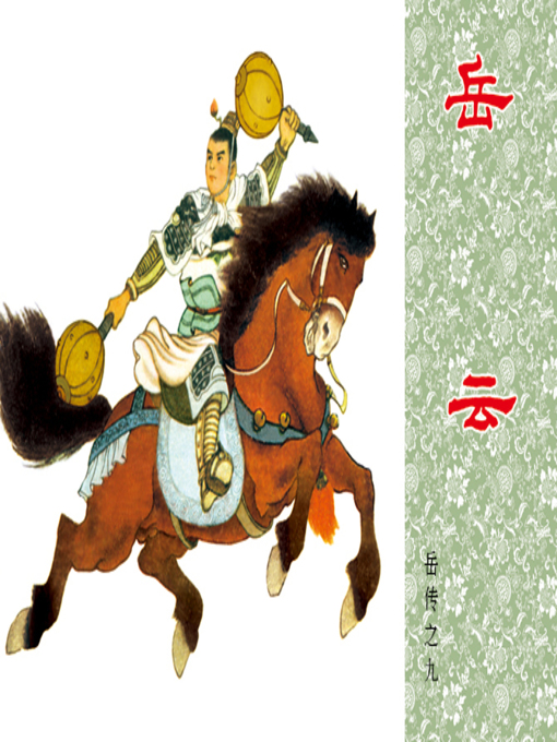 Cover image for 第9集 岳云